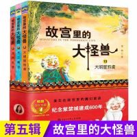 故宫里的大怪兽全18册 儿童文学中小学生三四五六年级课外阅读书 故宫里的大怪兽[第五辑]3本