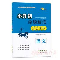 小升初命题解读语文阅读理解作文基础知识综合1-6年级小考教辅 小升初命题解读 语文 综合素质