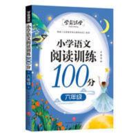 小学语文阅读训练100分 六年级学霸课堂练习题课外阅读理解书籍 小学语文阅读训练100分 六年级