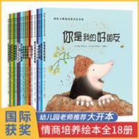 国际情商获奖绘本全套18册 宝宝早教书籍0到3-4一6岁儿童故事绘本 国际情商获奖绘本全套18册 宝宝早教书籍0到3-4