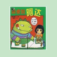 [精装硬壳]日本绘本奖 蒲蒲兰绘本馆 同桌的阿达 香蒲草系列 3- [平装软皮]