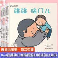 奇迹小宝宝初次见面绘本系列 0-1-2-3岁儿童早教启蒙认知故事书 奇迹小宝宝初次见面绘本系列(全11册