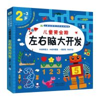 2-3岁宝宝全脑思维训练 左右脑智力潜能开发早教绘本专注力图画书 【2-3岁左右脑大开发】