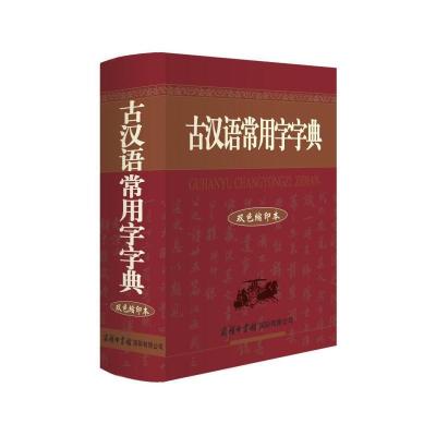 2021正版古汉语常用字字典第5版第五版商务印书馆出版社王力著 古汉语常用字字典（双色缩印本）