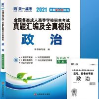 2021年全国成人高考考试辅导教材+真题汇编 政治+英语+高等数学二 政治试卷