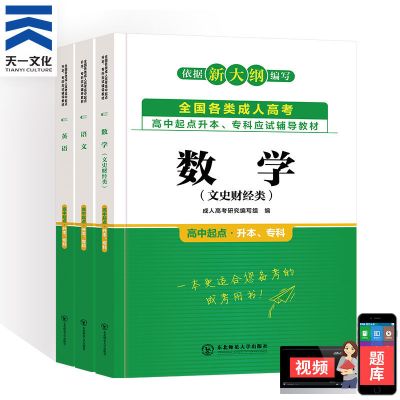 成人高考高升专2021年天一成考高升本文理科语文英语成考教材试卷 高升专全套(文科) 试卷[视频题库]