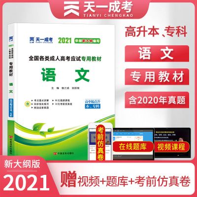 天一成考2021年成人高考高升本科考试用书理文科教材真题试卷宝典 语文 试卷（附带手册）