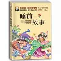 儿童365夜睡前故事带拼音幼儿园早教绘本小学生书籍启蒙一二年级 睡前故事138页