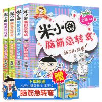 米小圈上学记一二三四年级脑筋急转弯全集漫画成语姜小牙全套正版 脑筋急转弯第一辑/4本套装