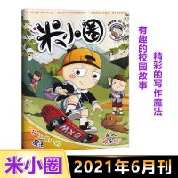 米小圈杂志2018年2019年2020年2021年上半年下半年创刊号课外阅读 2021年6月 新上市一本