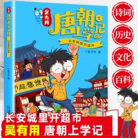 吴有用唐朝上学记三四五六年级小学生必读课外阅读故事书漫画书籍 第1册