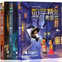 数学精灵希里克儿童图书7-8-9-10-12周岁漫画故事小学生书籍 数学精灵希里克1-3全3册