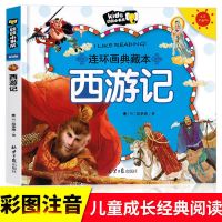四大名著全套正版连环画套装漫画小学生儿童注音西游记原著7-10岁 西游记 彩图注音