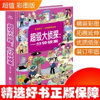 最强大脑小学生侦探推理开发漫画书逻辑思维专注力训练儿童课外书 [精装硬壳]超级侦探
