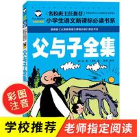 父与子全集完整版注音版漫画正版3-6-7-8-9-10岁小学生二年级课外 父与子-11页-汕头大学出版社