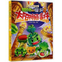 植物大战僵尸漫画书2太阳神庙事件花园小镇儿童科学图画故事书籍 太阳神庙事件01