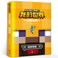 全4册 我的世界书本全解指南导航生存游戏攻略漫画书战斗建筑指令 我的世界 全解指南 探索导航
