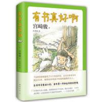 宫崎骏:有书真好啊(宫崎骏选给孩子的50本书完整书单) 有书真好啊(精) 儿童文学 (日)宫崎骏 文轩正版图书
