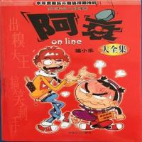 [正版]阿衰漫画书全集608彩色搞笑爆笑校园豌豆笑传漫画书 阿衰全集608页