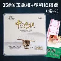 中国象棋新手入门仿玉象棋带折叠棋盘经久耐用环保易清洗学生象棋 35#仿玉象棋送象棋入门书 塑料盒精装+塑料纸棋盘