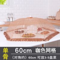 盖菜罩可折叠家用大号餐桌罩防苍蝇饭菜罩菜罩子防尘罩饭罩防蚊 咖色网格单骨60CM