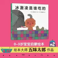 冰激凌是谁吃的袜子藏哪儿了藏猫猫爸爸去哪儿 五味太郎经典作品 冰激凌是谁吃的[优质胶装]