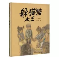 正版 躲猫猫大王 童书 绘本 图画书 精装图画书 中国原创 儿童文 躲猫猫大王