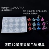 滴胶模具12星座镜面星星吊坠模具圆形星形耳饰模具材料 镜面12星座星星吊坠模具
