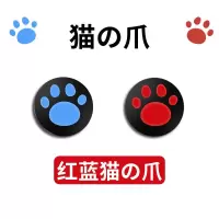 任天堂switch猫爪摇杆帽ns摇杆套保护套配件左右手柄按键帽增高 猫爪红-蓝 一对装