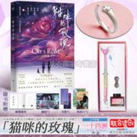 [赠人鱼笔+猫尾戒]猫咪的玫瑰 晋江作者一十四洲 星际末世文[60天内发货] 猫咪的玫瑰