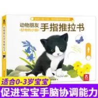 乐乐趣动物朋友手指推拉书好奇的小猫儿童绘本0-3岁触摸启蒙早教 动物朋友手指推拉书-好奇的小猫