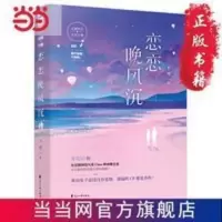 恋恋晚风沉 当当 恋恋晚风沉
