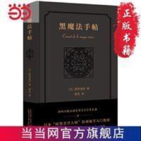 新民说·黑魔法手帖 当当 新民说·黑魔法手帖