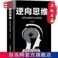逆向思维:如何化解你内心的焦虑 当当 逆向思维:如何化解你内心的焦虑