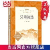 艾青诗选 当当 书 正版 艾青诗选