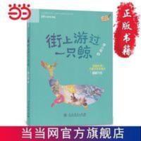 街上游过一只鲸(小学生书屋) 当当 书 正版 校园星阅读*辑 街上游过一只鲸(儿童文学作家廖小琴、鬼灵精怪的魔法世界、上