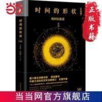 时间的形状:相对论史话 当当 书 正版 时间的形状：相对论史话