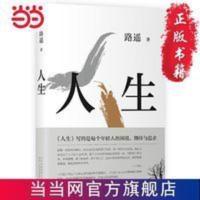 人生(茅盾文学奖得主路遥代表作,全新精装版) 当当 人生(茅盾文学奖得主路遥代表作,全新精装版)