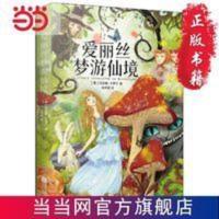 爱丽丝梦游仙境(精装版) 又名:爱丽丝漫游奇境 当当 爱丽丝梦游仙境(精装版) 又名:爱丽丝漫游奇境(六年级下册 快乐阅
