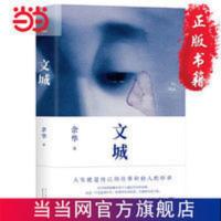 文城(时隔8年重磅归来,《活着》之后又一精彩力作) 当当 文城