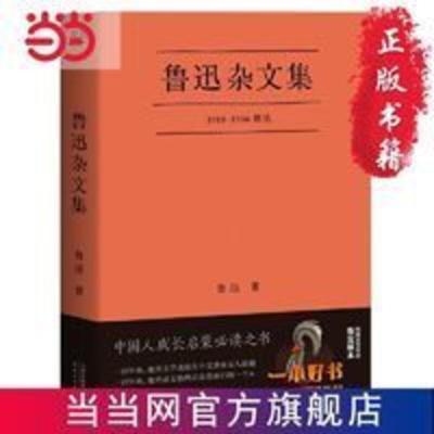 鲁迅杂文集 当当 书 正版 鲁迅杂文集 一本好书官方版本 [果麦经典]