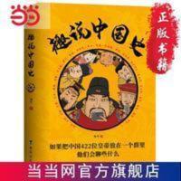 趣说中国史:如果把中国422位皇帝放在一个群里,他们会 当当 趣说中国史:如果把中国422位皇帝放在一个群里,他们会聊些