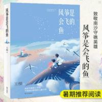 正版 风筝是会飞的鱼 暑期推荐阅读首部守礁军人书写中国南沙群岛 风筝是会飞的鱼
