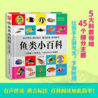 鱼类小百科全书科普书籍小学生儿童漫画书幼儿绘本课外读物 鱼类小百科