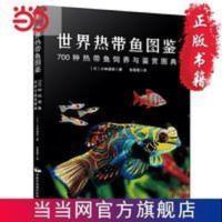 世界热带鱼图鉴:700种热带鱼饲养与鉴赏图典 当当 书 正版 世界热带鱼图鉴:700种热带鱼饲养与鉴赏图典