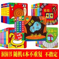 [获奖]逆商培养3d立体翻翻书儿童宝宝绘本0-3岁幼儿早教洞洞书 [套装]创意洞洞书随机发 4册组合装