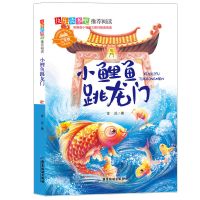 小鲤鱼跳龙门二年级上册必读课外阅读书歪脑袋木头桩快乐读书吧 小鲤鱼跳龙门