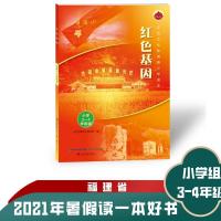 2021年福建省暑假读一本好书 壮壮老师与大脸猫会飞的鱼 3-4年级 红色基因3-4年级