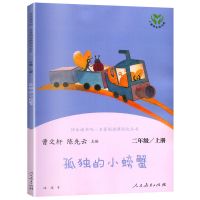 小鲤鱼跳龙门全套二年级课外书必读5本人民教育出版社一只想飞猫 孤独的小螃蟹[单本]