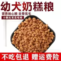幼犬专用狗粮奶糕小狗崽中小型犬小奶狗土狗2斤5斤通用型泰迪金毛 2斤装 精品幼犬奶糕专用